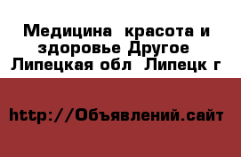 Медицина, красота и здоровье Другое. Липецкая обл.,Липецк г.